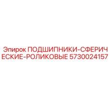 5730024157 ПОДШИПНИКИ-СФЕРИЧЕСКИЕ-РОЛИКОВЫЕ Epiroc