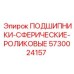 Подшипники сферические Epiroc 5730024157