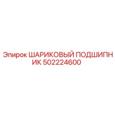 502224600 ШАРИКОВЫЙ ПОДШИПНИК (Epiroc)