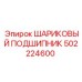 502224600 ШАРИКОВЫЙ ПОДШИПНИК (Epiroc)