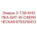 9753218413 3-T38-КНОПКА-БИТ-W-СФЕРИЧЕСКАЯ Epiroc