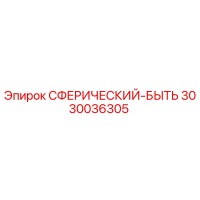 3030036305 СФЕРИЧЕСКИЙ-БЫТЬ Epiroc