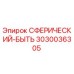 3030036305 СФЕРИЧЕСКИЙ-БЫТЬ Epiroc