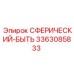3363085833 СФЕРИЧЕСКИЙ-БЫТЬ Epiroc