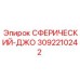 3092210242 СФЕРИЧЕСКИЙ-ДЖО Epiroc