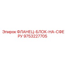 9753227705 ФЛАНЕЦ-БЛОК-НА-СФЕРУ Epiroc