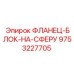 9753227705 ФЛАНЕЦ-БЛОК-НА-СФЕРУ Epiroc