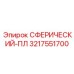 3217551700 СФЕРИЧЕСКИЙ-ПЛ Epiroc