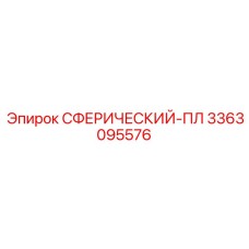 3363095576 СФЕРИЧЕСКИЙ-ПЛ Epiroc
