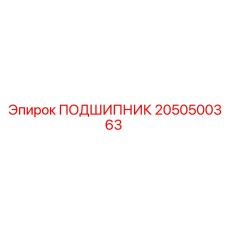 2050500363 ПОДШИПНИК Epiroc