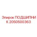 2050500363 ПОДШИПНИК Epiroc