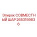 2653159836 СОВМЕСТНЫЙ ШАР Epiroc