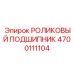 Двухрядный подшипник серии 222 для тяжелых условий эксплуатации