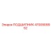 4700909952 ПОДШИПНИК Epiroc