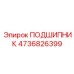 4736826399 ПОДШИПНИК Epiroc