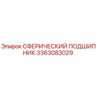 3363083029 СФЕРИЧЕСКИЙ ПОДШИПНИК Epiroc