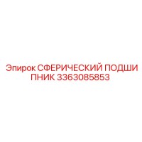 3363085853 СФЕРИЧЕСКИЙ ПОДШИПНИК Epiroc