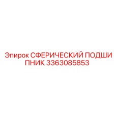 3363085853 СФЕРИЧЕСКИЙ ПОДШИПНИК Epiroc