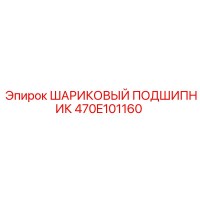 470E101160 ШАРИКОВЫЙ ПОДШИПНИК Epiroc