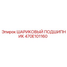 470E101160 ШАРИКОВЫЙ ПОДШИПНИК Epiroc