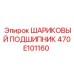 470E101160 ШАРИКОВЫЙ ПОДШИПНИК Epiroc