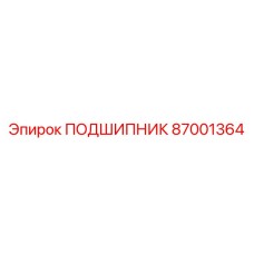87001364 ПОДШИПНИК Epiroc