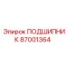 87001364 ПОДШИПНИК Epiroc