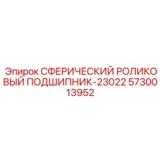 5730013952 Сферический роликовый подшипник 23022 Epiroc