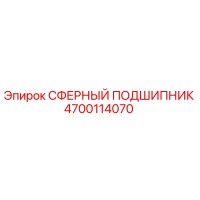 4700114070 СФЕРНЫЙ ПОДШИПНИК Epiroc