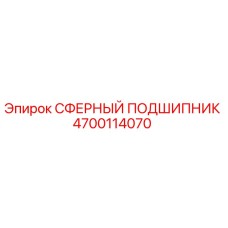 4700114070 СФЕРНЫЙ ПОДШИПНИК Epiroc