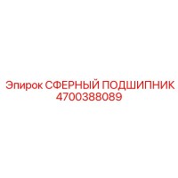 4700388089 СФЕРНЫЙ ПОДШИПНИК Epiroc