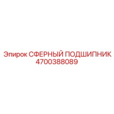 4700388089 СФЕРНЫЙ ПОДШИПНИК Epiroc