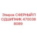 4700388089 СФЕРНЫЙ ПОДШИПНИК Epiroc