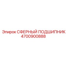 4700900888 СФЕРНЫЙ ПОДШИПНИК Epiroc