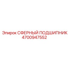 4700947552 СФЕРНЫЙ ПОДШИПНИК Epiroc