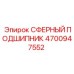 4700947552 СФЕРНЫЙ ПОДШИПНИК Epiroc