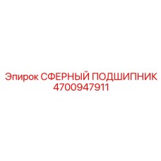 4700947911 СФЕРНЫЙ ПОДШИПНИК Epiroc