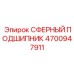 4700947911 СФЕРНЫЙ ПОДШИПНИК Epiroc
