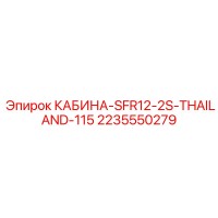 2235550279 КАБИНА-SFR12-2S-THAILAND-115 Epiroc