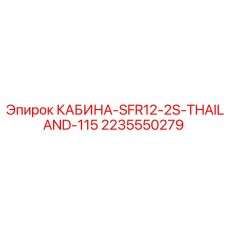 2235550279 КАБИНА-SFR12-2S-THAILAND-115 Epiroc
