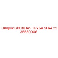 2235550906 ВХОДНАЯ ТРУБА SFR4 Epiroc