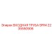 2235550906 ВХОДНАЯ ТРУБА SFR4 Epiroc