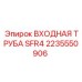 2235550906 ВХОДНАЯ ТРУБА SFR4 Epiroc