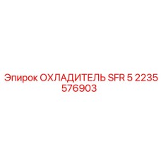 2235576903 ОХЛАДИТЕЛЬ SFR 5 Epiroc
