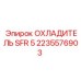 2235576903 ОХЛАДИТЕЛЬ SFR 5 Epiroc