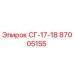 87005155 СГ-17-18 Epiroc