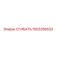 1503256533 СГИБАТЬ Epiroc