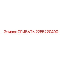 2255220400 СГИБАТЬ Epiroc