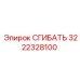 Оригинальный сгибатель 3222328100 производства Epiroc