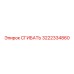 Оригинальная деталь СГИБАТЬ 3222334860 от Epiroc